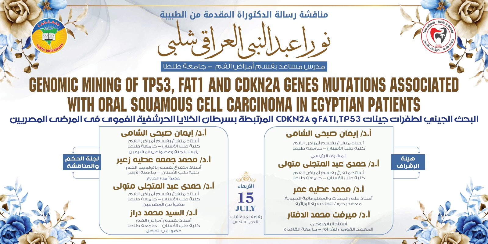 الإعلان عن موعد المناقشة العلنية لرسالة دكتوراه الطبيبة نورا عبد النبى العراقي شلبي المدرس المساعد بقسم أمراض الفم الأربعاء المقبل